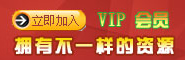 VIP會(huì)員