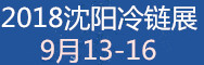 2018中國(guó)東北亞國(guó)際冷鏈物流產(chǎn)業(yè)博覽會(huì)