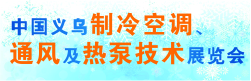 中國(guó)義烏制冷空調(diào)、通風(fēng)及熱泵技術(shù)展